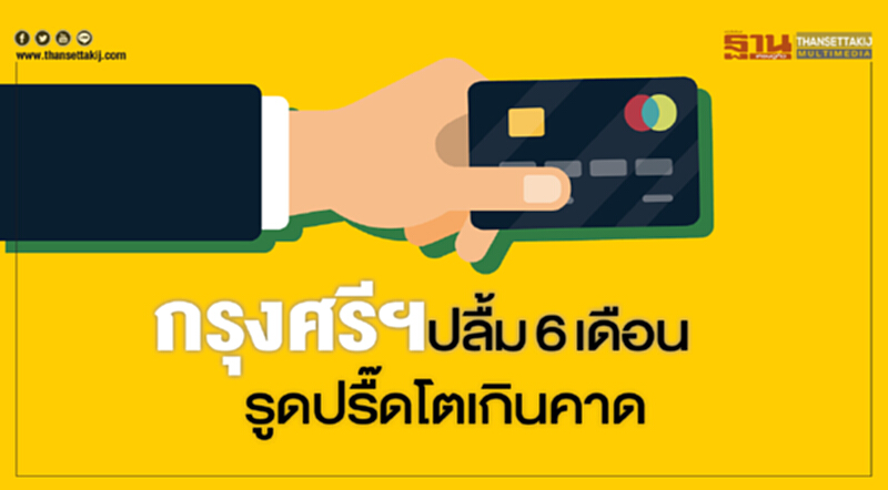 กรุงศรีฯปลื้ม6เดือนรูดปรื๊ดโตเกินคาด กรุงศรีฯปลื้ม6เดือนรูดปรื๊ดโตเกินคาด