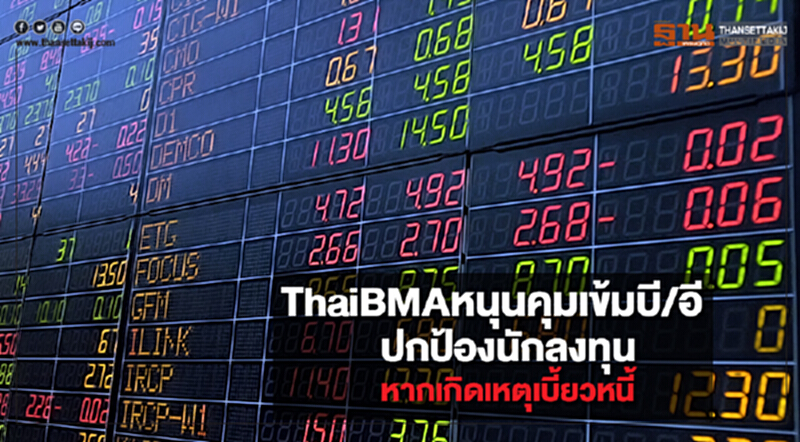 ThaiBMAหนุนคุมเข้มบี/อี ปกป้องนักลงทุน หากเกิดเหตุเบี้ยวหนี้ ThaiBMAหนุนคุมเข้มบี/อี ปกป้องนักลงทุน หากเกิดเหตุเบี้ยวหนี้
