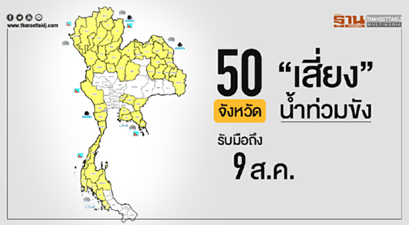ปภ. เปิด 50 จังหวัด "เสี่ยงน้ำท่วมขัง" รับมือถึง 9 ส.ค. นี้ ปภ. เปิด 50 จังหวัด "เสี่ยงน้ำท่วมขัง" รับมือถึง 9 ส.ค. นี้