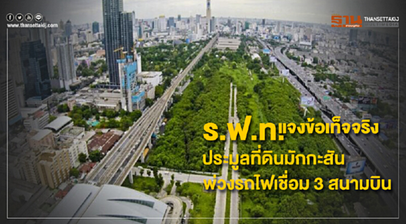 ร.ฟ.ท. แจงข้อเท็จจริง ประมูลที่ดินมักกะสันพ่วงรถไฟเชื่อม 3 สนามบิน ร.ฟ.ท. แจงข้อเท็จจริง ประมูลที่ดินมักกะสันพ่วงรถไฟเชื่อม 3 สนามบิน