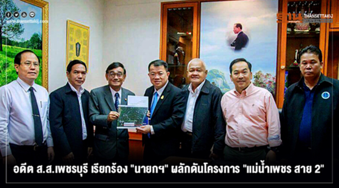 อดีต ส.ส.เพชรบุรี เรียกร้อง"นายกฯ"ผลักดันโครงการ "แม่น้ำเพชร สาย 2" อดีต ส.ส.เพชรบุรี เรียกร้อง"นายกฯ"ผลักดันโครงการ "แม่น้ำเพชร สาย 2"
