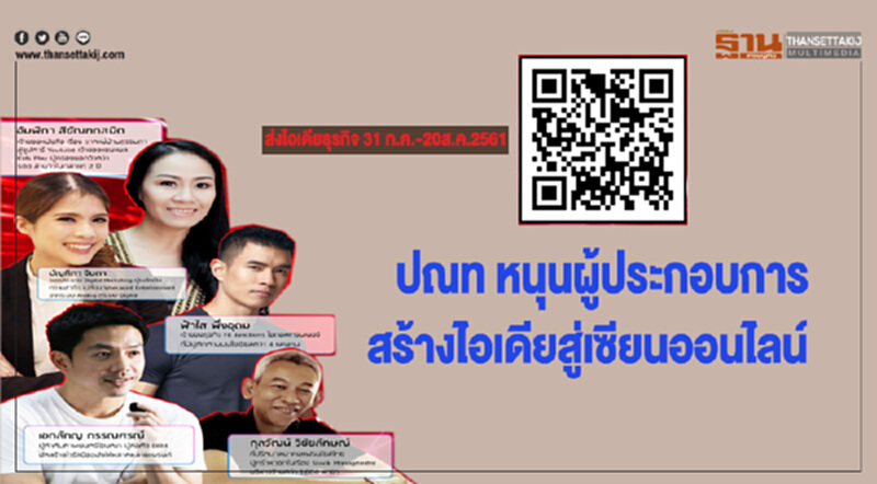 ปณท หนุนผู้ประกอบการสร้างไอเดียสู่เซียนออนไลน์ ปณท หนุนผู้ประกอบการสร้างไอเดียสู่เซียนออนไลน์