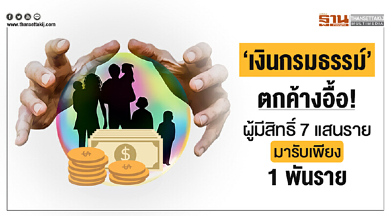 'เงินกรมธรรม์' ตกค้างอื้อ! ผู้มีสิทธิ์ 7 แสนราย มารับเพียง 1 พันราย 'เงินกรมธรรม์' ตกค้างอื้อ! ผู้มีสิทธิ์ 7 แสนราย มารับเพียง 1 พันราย