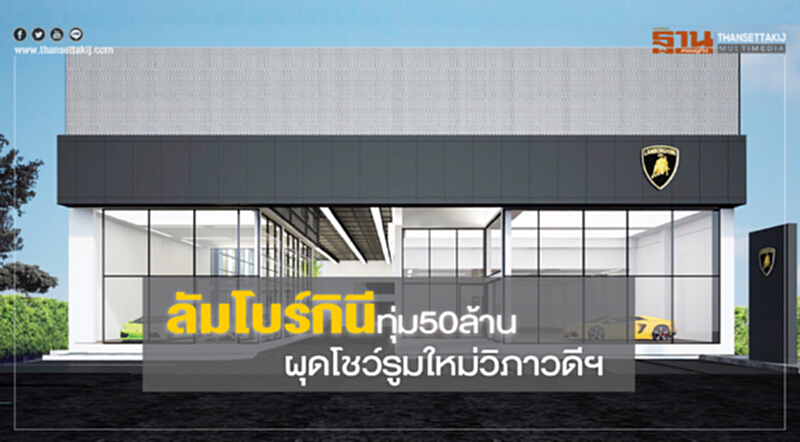 ลัมโบร์กินีทุ่ม50ล้านผุดโชว์รูมใหม่วิภาวดีรังสิต ลัมโบร์กินีทุ่ม50ล้านผุดโชว์รูมใหม่วิภาวดีรังสิต