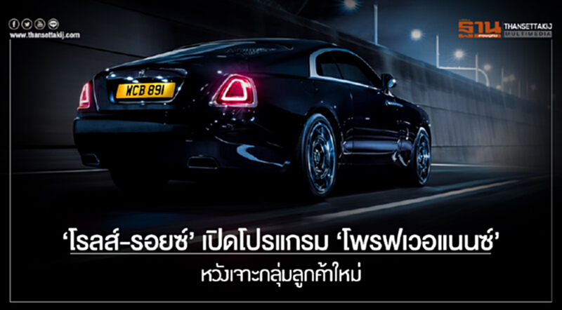 'โรลส์-รอยซ์' เปิดโปรแกรม 'โพรฟเวอแนนซ์' หวังเจาะกลุ่มลูกค้าใหม่ 'โรลส์-รอยซ์' เปิดโปรแกรม 'โพรฟเวอแนนซ์' หวังเจาะกลุ่มลูกค้าใหม่
