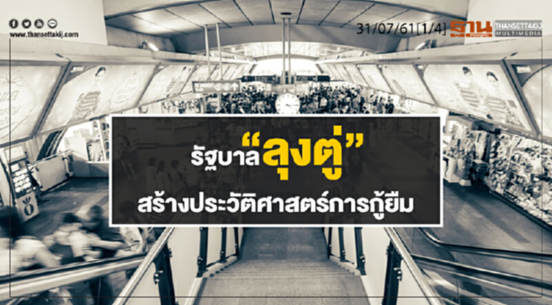 ชั่วโมงฐานเศรษฐกิจ : รัฐบาล “ลุงตู่” สร้างประวัติศาสตร์การกู้ยืม ชั่วโมงฐานเศรษฐกิจ : รัฐบาล “ลุงตู่” สร้างประวัติศาสตร์การกู้ยืม