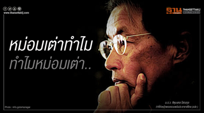 หม่อมเต่าทำไม ทำไมหม่อมเต่า หม่อมเต่าทำไม ทำไมหม่อมเต่า