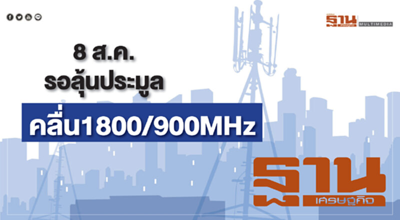 8 ส.ค. รอลุ้นประมูลคลื่น 1800/900 MHz 8 ส.ค. รอลุ้นประมูลคลื่น 1800/900 MHz