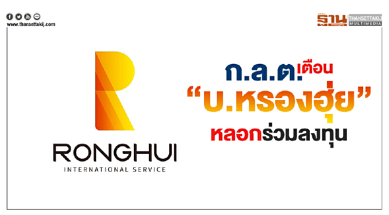 เตือนระวังถูกชักชวนให้ร่วมลงทุนกับ “บ.หรองฮุ่ย” ก.ล.ต. ยันยังไม่ได้รับอนุญาตอาจเข้าข่ายผิด กม. เตือนระวังถูกชักชวนให้ร่วมลงทุนกับ “บ.หรองฮุ่ย” ก.ล.ต. ยันยังไม่ได้รับอนุญาตอาจเข้าข่ายผิด กม.