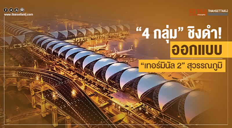"4 กลุ่ม" ชิงดำ! ออกแบบ "เทอร์มินัล 2" สุวรรณภูมิ "4 กลุ่ม" ชิงดำ! ออกแบบ "เทอร์มินัล 2" สุวรรณภูมิ