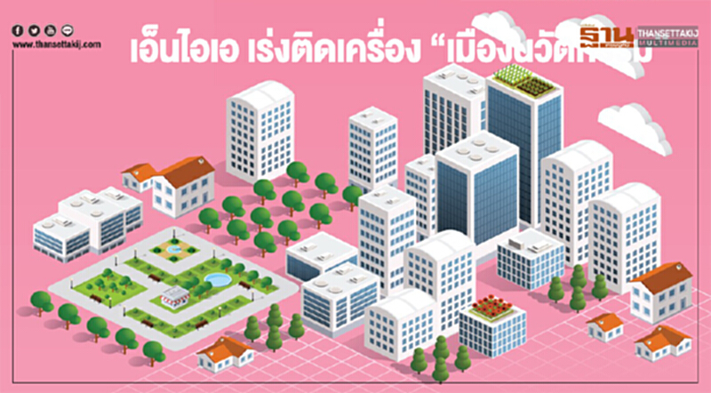 เอ็นไอเอ เร่งติดเครื่อง “เมืองนวัตกรรม” เอ็นไอเอ เร่งติดเครื่อง “เมืองนวัตกรรม”