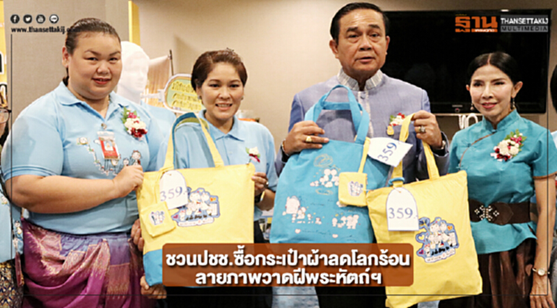 นายกฯชวนปชช.ซื้อกระเป๋าผ้าลดโลกร้อนลายภาพวาดฝีพระหัตถ์ฯ นายกฯชวนปชช.ซื้อกระเป๋าผ้าลดโลกร้อนลายภาพวาดฝีพระหัตถ์ฯ