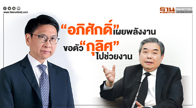 “ขุนคลัง” เผยพลังงาน “ขอตัว” กุลิศไปช่วยงาน “ขุนคลัง” เผยพลังงาน “ขอตัว” กุลิศไปช่วยงาน
