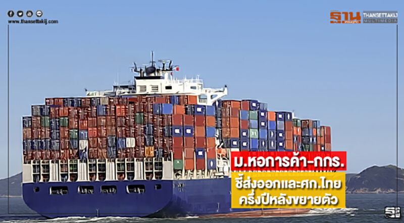 “ม.หอการค้า-กกร.”ชี้ส่งออกเเละศก.ไทยครึ่งปีหลังขยายตัว “ม.หอการค้า-กกร.”ชี้ส่งออกเเละศก.ไทยครึ่งปีหลังขยายตัว