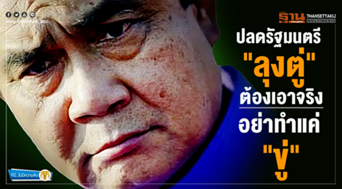 ที่นี่ไม่มีความลับ : ปลดรัฐมนตรี "ลุงตู่" ต้องเอาจริง อย่าทำแค่ "ขู่" ที่นี่ไม่มีความลับ : ปลดรัฐมนตรี "ลุงตู่" ต้องเอาจริง อย่าทำแค่ "ขู่"