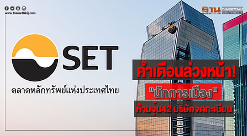 คำเตือนล่วงหน้า! "นักการเมือง”ห้ามจุ้น42 บริษัทจดทะเบียน คำเตือนล่วงหน้า! "นักการเมือง”ห้ามจุ้น42 บริษัทจดทะเบียน