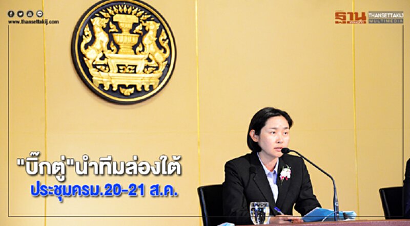 "บิ๊กตู่"นำทีมล่องใต้ประชุมครม.20-21 ส.ค. "บิ๊กตู่"นำทีมล่องใต้ประชุมครม.20-21 ส.ค.