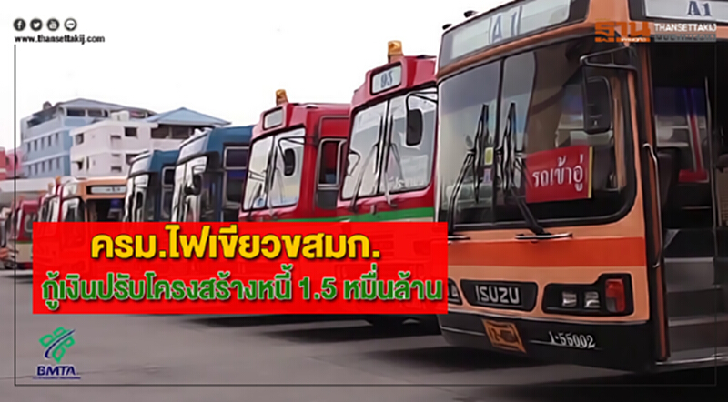 ครม.ไฟเขียวขสมก. กู้เงินปรับโครงสร้างหนี้ 1.5 หมื่นล้าน ครม.ไฟเขียวขสมก. กู้เงินปรับโครงสร้างหนี้ 1.5 หมื่นล้าน