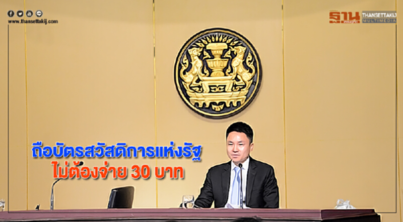 ถือบัตรสวัสดิการแห่งรัฐไม่ต้องจ่าย 30 บาท ถือบัตรสวัสดิการแห่งรัฐไม่ต้องจ่าย 30 บาท