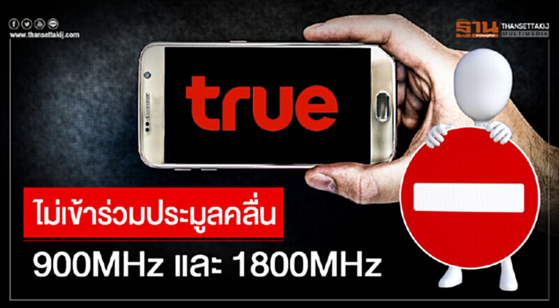 'กลุ่มทรู' แจ้งตลาดหลักทรัพย์ฯ ไม่เข้าร่วมประมูลคลื่น 900MHz และ 1800MHz 'กลุ่มทรู' แจ้งตลาดหลักทรัพย์ฯ ไม่เข้าร่วมประมูลคลื่น 900MHz และ 1800MHz