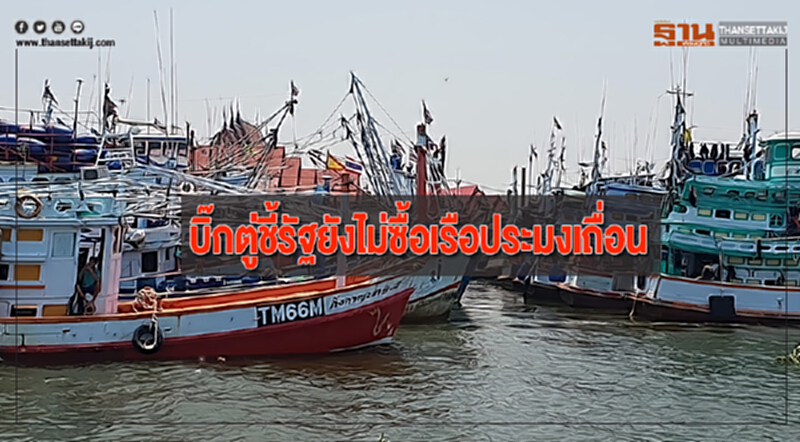บิ๊กตู่ชี้รัฐยังไม่ซื้อเรือประมงเถื่อน บิ๊กตู่ชี้รัฐยังไม่ซื้อเรือประมงเถื่อน
