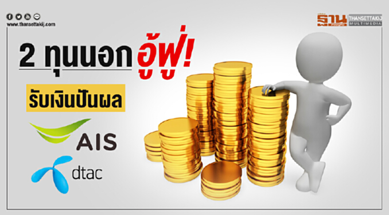 "2 ทุนนอก" อู้ฟู่! รับเงินปันผล "AIS-DTAC" "2 ทุนนอก" อู้ฟู่! รับเงินปันผล "AIS-DTAC"