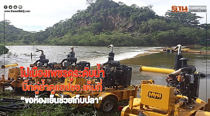 ไปเมืองเพชรดูระดับน้ำบิ๊กตู่ย้ำดูเเลปชช.เต็มที่“ขอห้องเย็นช่วยเก็บปลา” ไปเมืองเพชรดูระดับน้ำบิ๊กตู่ย้ำดูเเลปชช.เต็มที่“ขอห้องเย็นช่วยเก็บปลา”