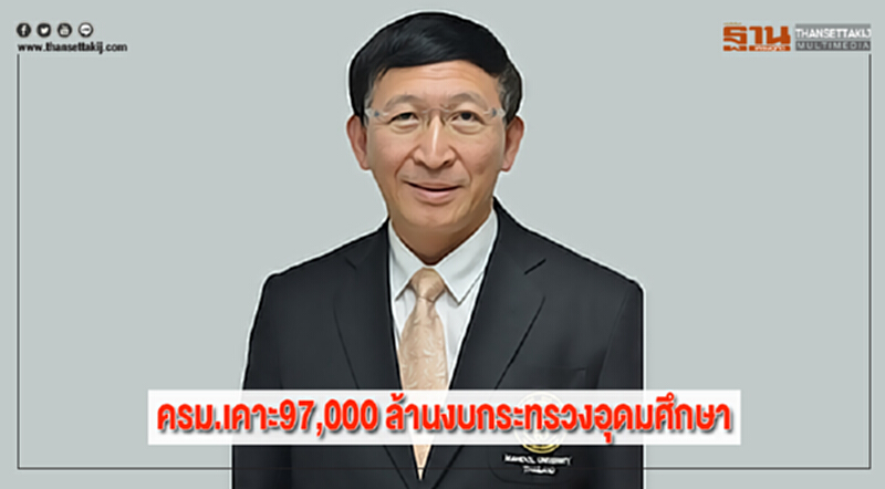 ครม.เคาะ97,000 ล้านงบกระทรวงอุดมศึกษา ครม.เคาะ97,000 ล้านงบกระทรวงอุดมศึกษา