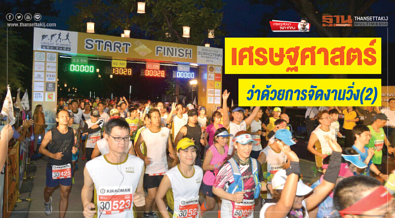 เศรษฐศาสตร์ว่าด้วยการจัดงานวิ่ง (2) เศรษฐศาสตร์ว่าด้วยการจัดงานวิ่ง (2)