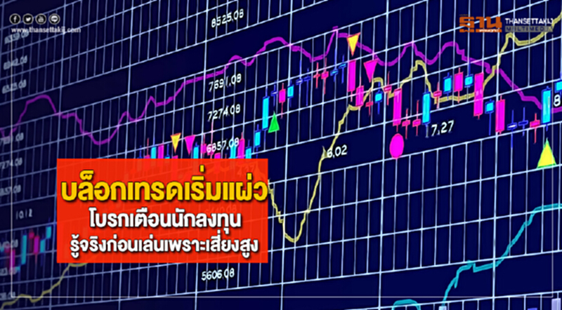บล็อกเทรดเริ่มแผ่วโบรกเตือนนักลงทุนรู้จริงก่อนเล่นเพราะเสี่ยงสูง บล็อกเทรดเริ่มแผ่วโบรกเตือนนักลงทุนรู้จริงก่อนเล่นเพราะเสี่ยงสูง