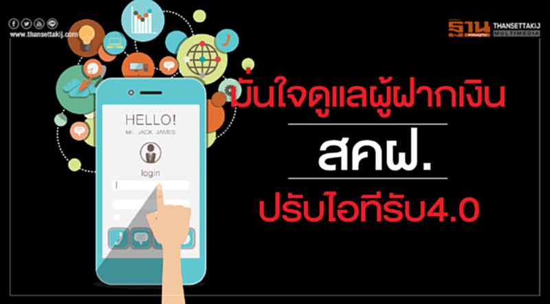 มั่นใจ! "ดูแลผู้ฝากเงิน" ... สคฝ. ปรับไอทีรับ 4.0 มั่นใจ! "ดูแลผู้ฝากเงิน" ... สคฝ. ปรับไอทีรับ 4.0
