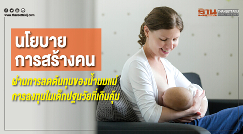 นโยบายการสร้างคน ผ่านการลดต้นทุนของนํ้านมแม่ การลงทุนในเด็กปฐมวัยที่เกินคุ้ม นโยบายการสร้างคน ผ่านการลดต้นทุนของนํ้านมแม่ การลงทุนในเด็กปฐมวัยที่เกินคุ้ม