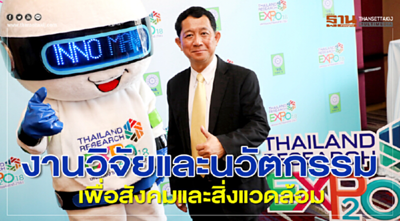 งานวิจัยและนวัตกรรมเพื่อสังคมและสิ่งแวดล้อม งานวิจัยและนวัตกรรมเพื่อสังคมและสิ่งแวดล้อม
