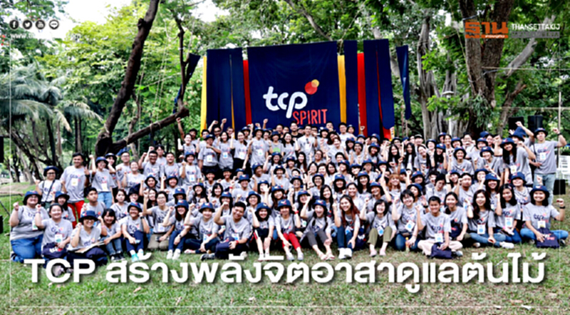 TCP สร้างพลังจิตอาสาดูแลต้นไม้ TCP สร้างพลังจิตอาสาดูแลต้นไม้