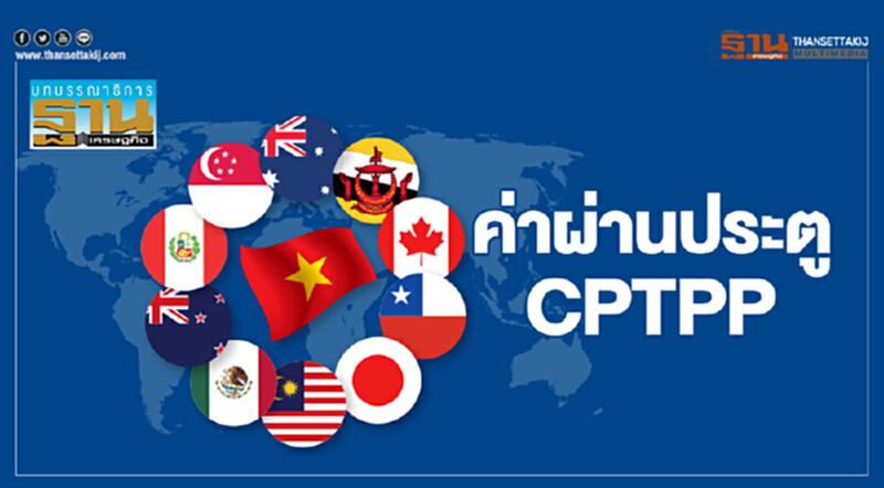 บทบรรณาธิการ : ค่าผ่านประตู CPTPP บทบรรณาธิการ : ค่าผ่านประตู CPTPP