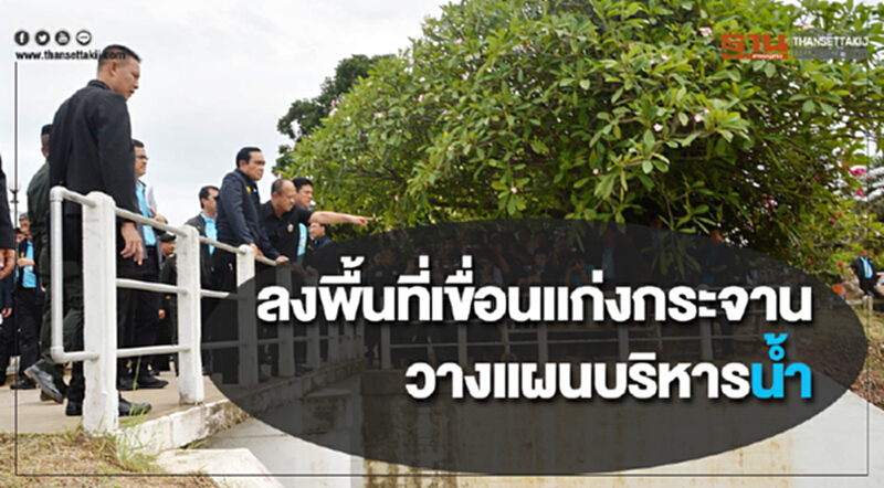 นายกฯ ลงพื้นที่เขื่อนแก่งกระจาน วางแผนบริหารน้ำ นายกฯ ลงพื้นที่เขื่อนแก่งกระจาน วางแผนบริหารน้ำ