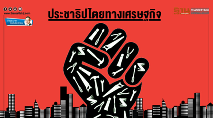 ข้าพระบาท ทาสประชาชน : ประชาธิปไตยทางเศรษฐกิจ ข้าพระบาท ทาสประชาชน : ประชาธิปไตยทางเศรษฐกิจ