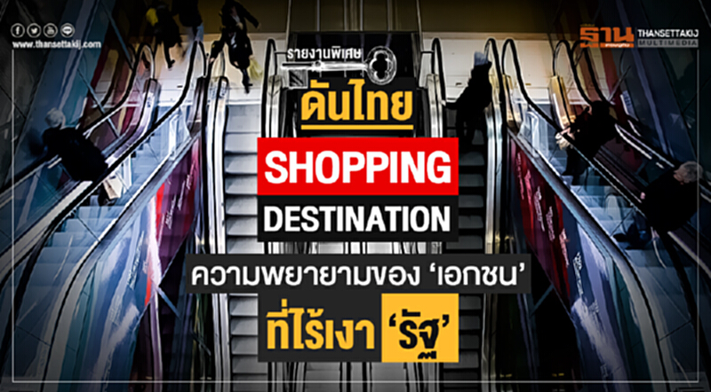 ดันไทย "Shopping Destination" ความพยายามของ 'เอกชน' ที่ไร้เงา 'รัฐ' ดันไทย "Shopping Destination" ความพยายามของ 'เอกชน' ที่ไร้เงา 'รัฐ'