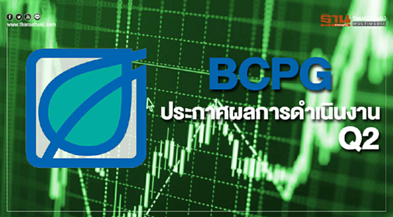 บีซีพีจีประกาศผลการดำเนินงานไตรมาสที่ 2 ปี 2561 รายได้และ EBITDA เพิ่มขึ้นจากไตรมาสที่ 1 มุ่งขยายธุรกิจต่อเนื่อง บีซีพีจีประกาศผลการดำเนินงานไตรมาสที่ 2 ปี 2561 รายได้และ EBITDA เพิ่มขึ้นจากไตรมาสที่ 1 มุ่งขยายธุรกิจต่อเนื่อง