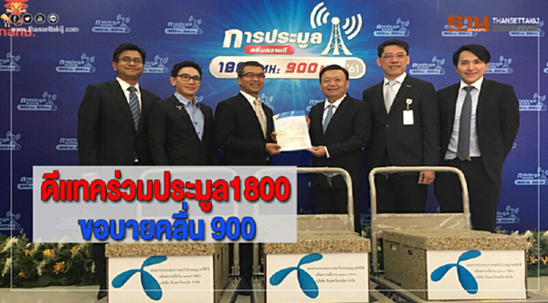 ดีแทคร่วมประมูล1800ขอบายคลื่น 900 ดีแทคร่วมประมูล1800ขอบายคลื่น 900