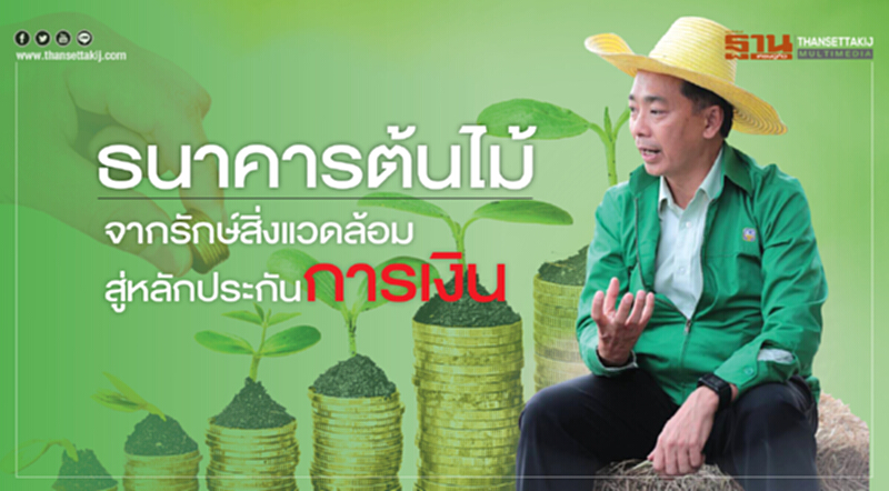 ธนาคารต้นไม้ จากรักษ์สิ่งแวดล้อมสู่หลักประกันการเงิน ธนาคารต้นไม้ จากรักษ์สิ่งแวดล้อมสู่หลักประกันการเงิน