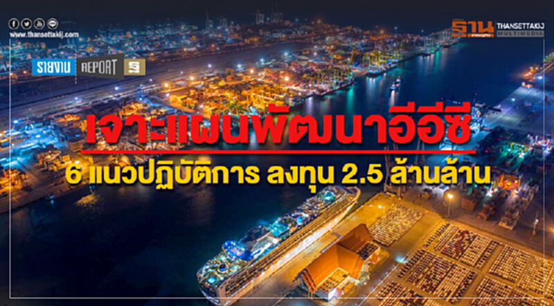 เจาะแผนพัฒนาอีอีซี 6 แนวปฏิบัติการ ลงทุน 2.5 ล้านล้าน เจาะแผนพัฒนาอีอีซี 6 แนวปฏิบัติการ ลงทุน 2.5 ล้านล้าน