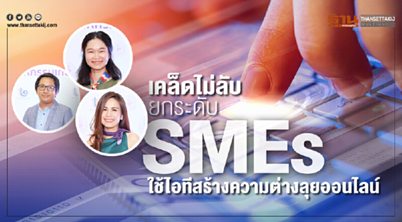 เคล็ดไม่ลับยกระดับSMEs แนะใช้ไอทีสร้างความต่างลุยออนไลน์ เคล็ดไม่ลับยกระดับSMEs แนะใช้ไอทีสร้างความต่างลุยออนไลน์