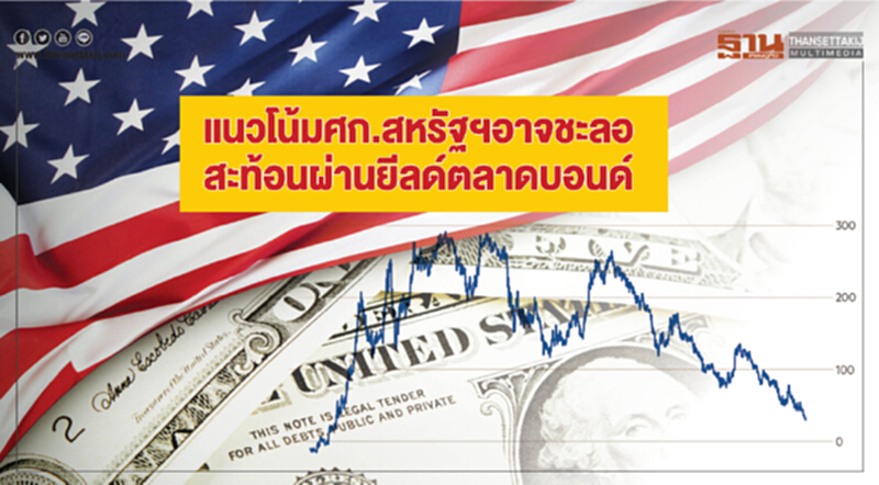 แนวโน้มศก.สหรัฐฯอาจชะลอ สะท้อนผ่านยีลด์ตลาดบอนด์ แนวโน้มศก.สหรัฐฯอาจชะลอ สะท้อนผ่านยีลด์ตลาดบอนด์
