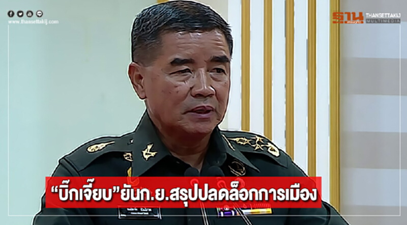“บิ๊กเจี๊ยบ”ยันก.ย.สรุปปลดล็อกการเมือง “บิ๊กเจี๊ยบ”ยันก.ย.สรุปปลดล็อกการเมือง