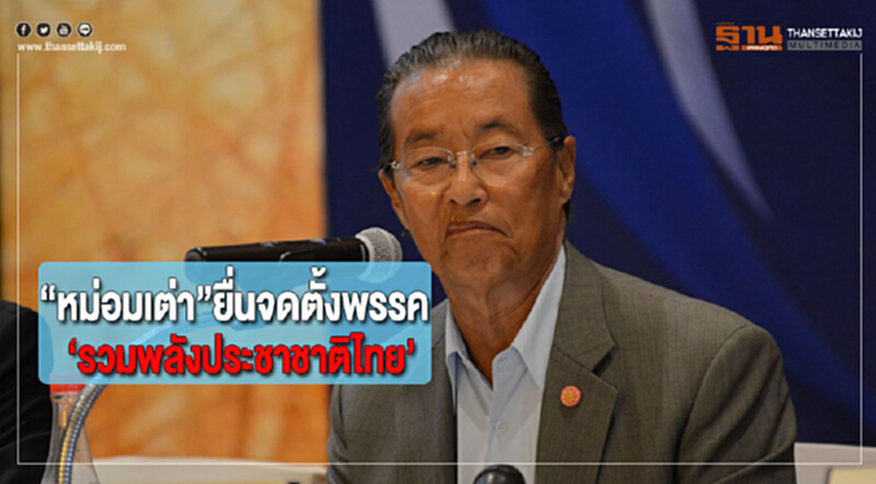 “หม่อมเต่า”ยื่นจดตั้งพรรครวมพลังประชาชาติไทย “หม่อมเต่า”ยื่นจดตั้งพรรครวมพลังประชาชาติไทย