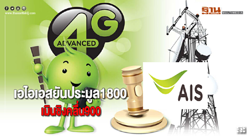 เอไอเอสยันประมูล1800เมินชิงคลื่น900 เอไอเอสยันประมูล1800เมินชิงคลื่น900