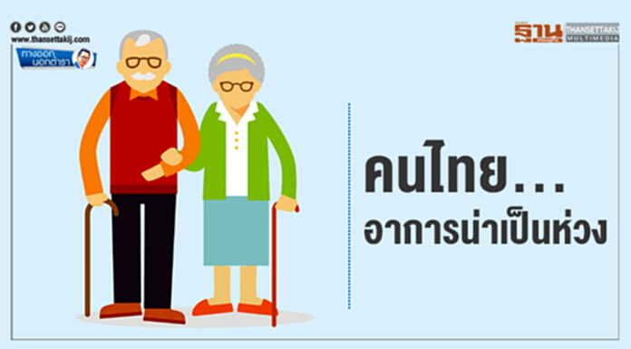 ทางออกนอกตำรา : คนไทย...อาการน่าเป็นห่วง ทางออกนอกตำรา : คนไทย...อาการน่าเป็นห่วง