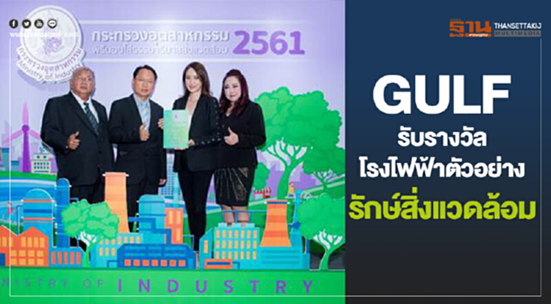 "GULF" รับรางวัลโรงไฟฟ้าตัวอย่าง รักษ์สิ่งแวดล้อม "GULF" รับรางวัลโรงไฟฟ้าตัวอย่าง รักษ์สิ่งแวดล้อม