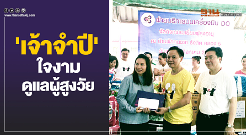 'เจ้าจำปี' ใจงาม ดูแลผู้สูงวัย 'เจ้าจำปี' ใจงาม ดูแลผู้สูงวัย